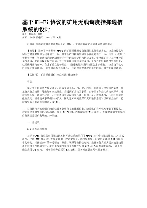 基于Wi-Fi协议的矿用无线调度指挥通信系统的设计