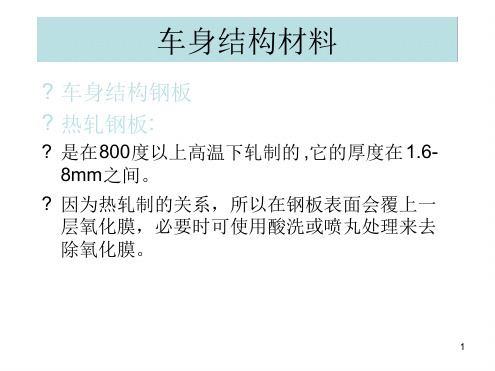 车身结构材料详细