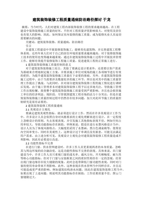 建筑装饰装修工程质量通病防治路径探讨 于龙