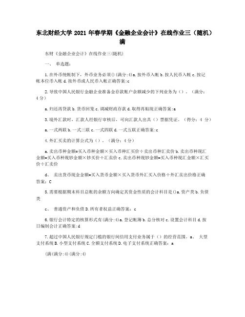 东北财经大学2021年春学期《金融企业会计》在线作业三(随机)满