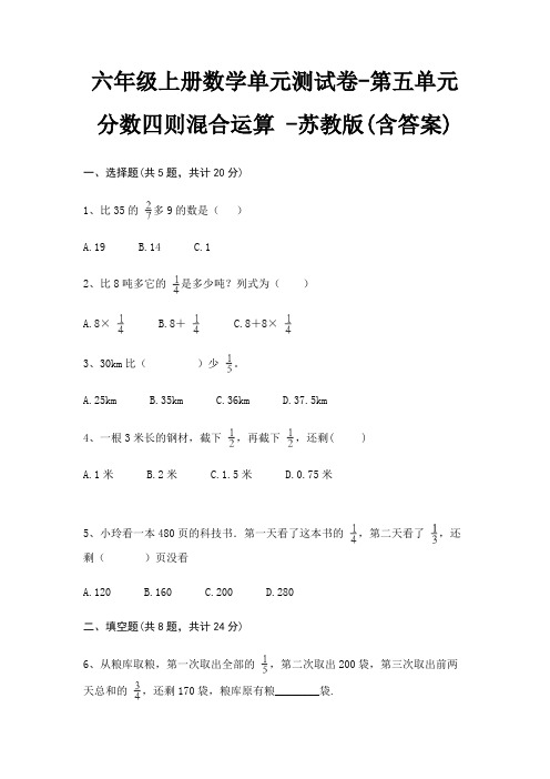 六年级上册数学单元测试卷-第五单元 分数四则混合运算 -苏教版(含答案)