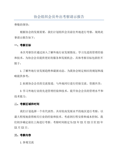 协会组织会员外出考察请示报告