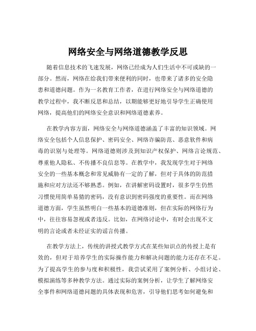 网络安全与网络道德教学反思