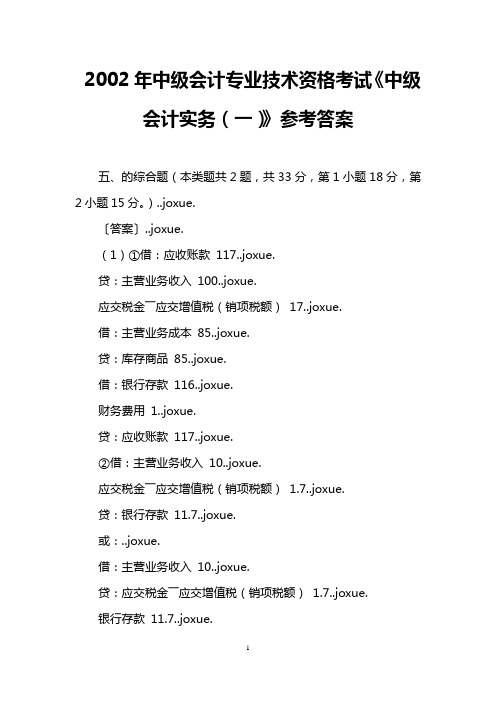 2002年中级会计专业技术资格考试《中级会计实务(一)》参考答案