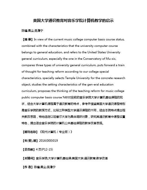 美国大学通识教育对音乐学院计算机教学的启示