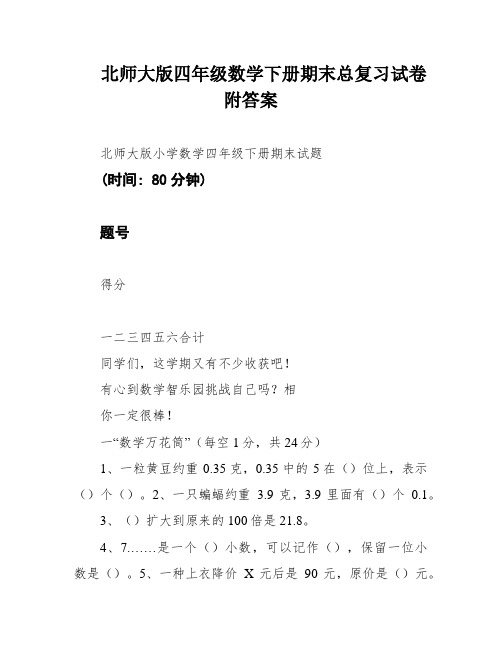 北师大版四年级数学下册期末总复习试卷附答案