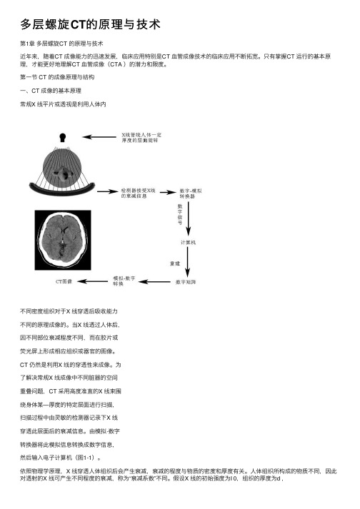 多层螺旋CT的原理与技术