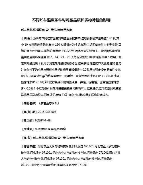 不同贮存温度条件对鸡蛋品质和质构特性的影响