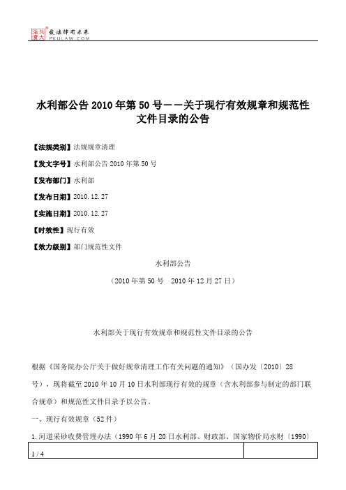 水利部公告2010年第50号--关于现行有效规章和规范性文件目录的公告