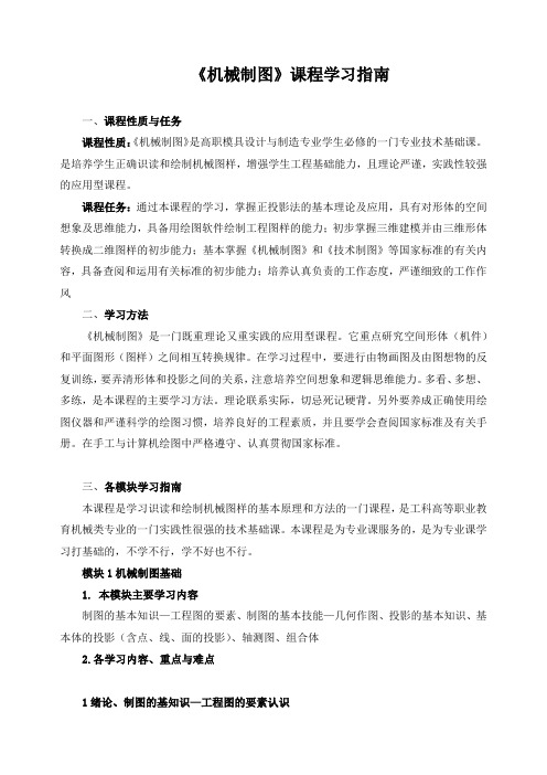 《机械制图》课程学习指南