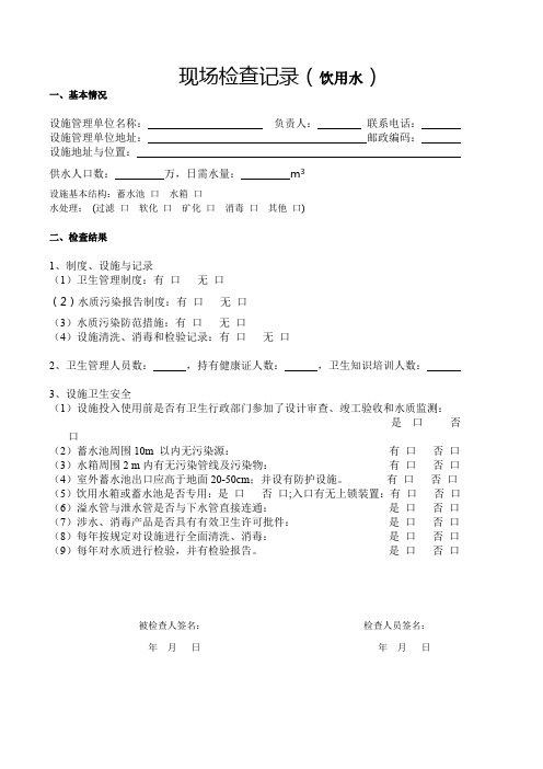 现场检查记录饮用水