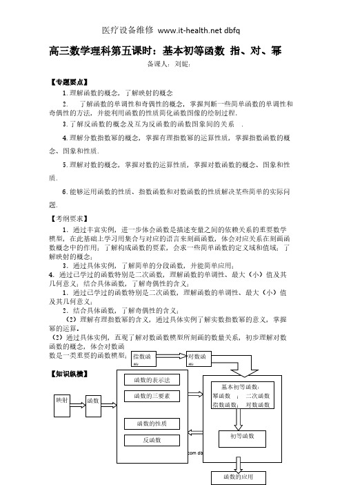 高三数学理科第五课时：基本初等函数 指、对、幂-推荐下载