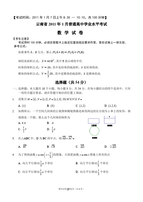 云南省2011年1月普通高中学业水平考试数学试卷及答案