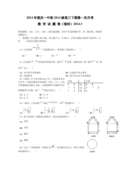 重庆一中2014届高三下期第一次月考数学(理)试卷