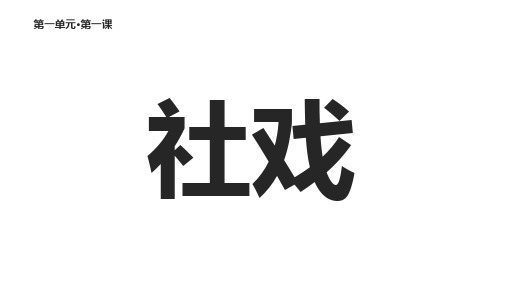 部编人教版语文八年级下册第1课《社戏》【 课件】 (共34张PPT)