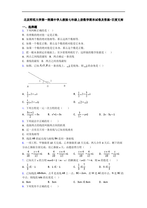 北京师范大学第一附属中学人教版七年级上册数学期末试卷及答案-百度文库