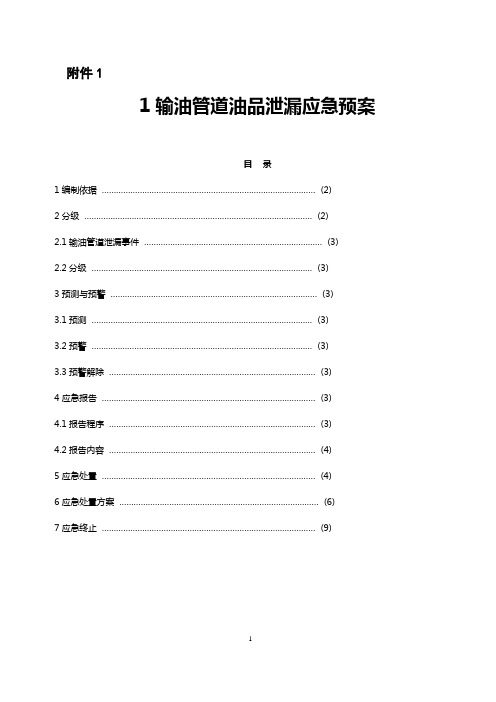 (完整版)石油管线应急预案