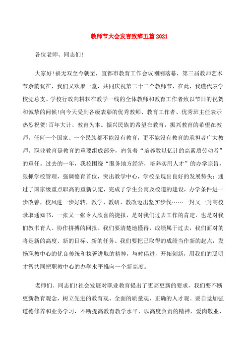 教师节大会发言致辞五篇2021