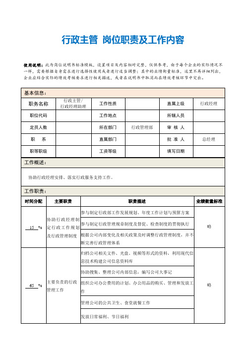 行政主管岗位职责及工作内容