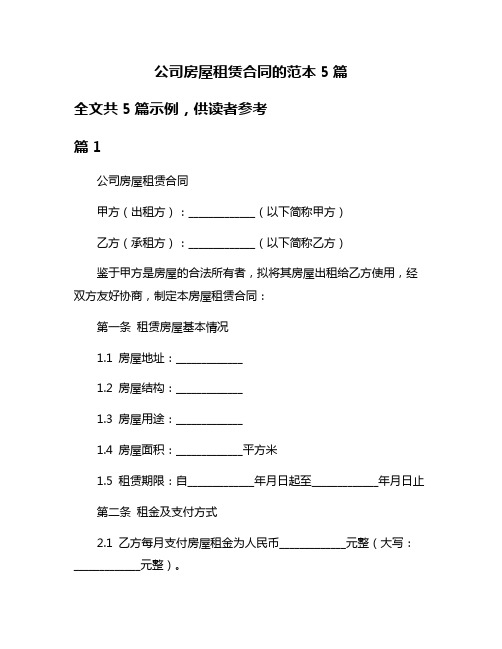 公司房屋租赁合同的范本5篇