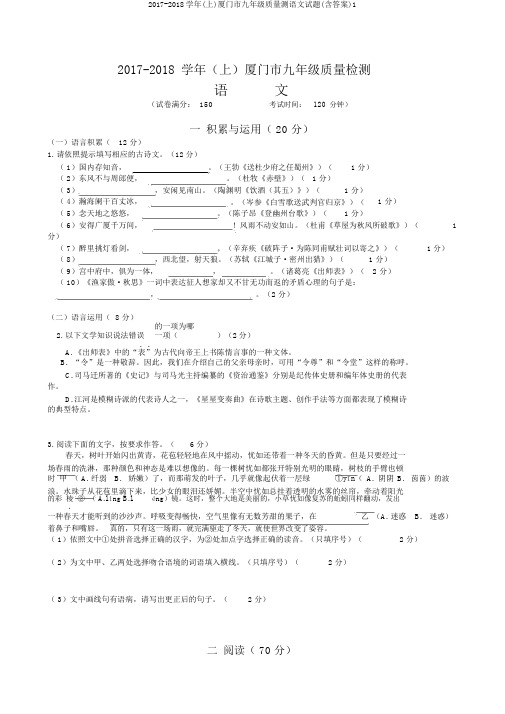 2017-2018学年(上)厦门市九年级质量测语文试题(含答案)1