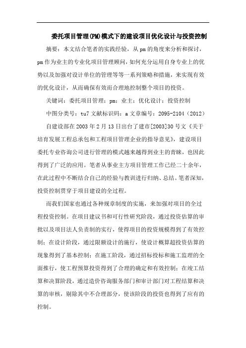 委托项目管理(PM)模式下建设项目优化设计与投资控制