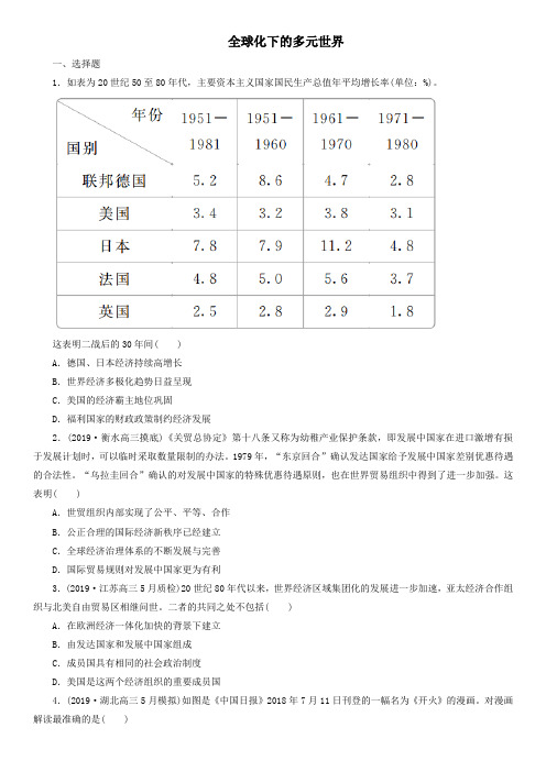 2020届高考历史二轮复习练习题卷：全球化下的多元世界