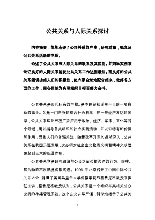 公共关系与人际关系探讨