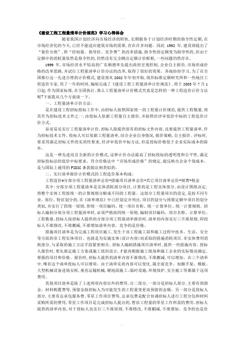 学习建设工程工程量清单计价规范的心得体会