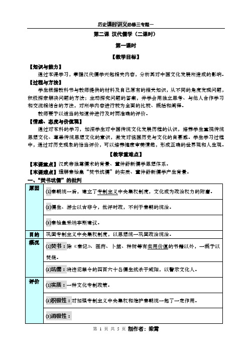 高二历史人民版必修三专题一第二课汉代儒学教案 (17)