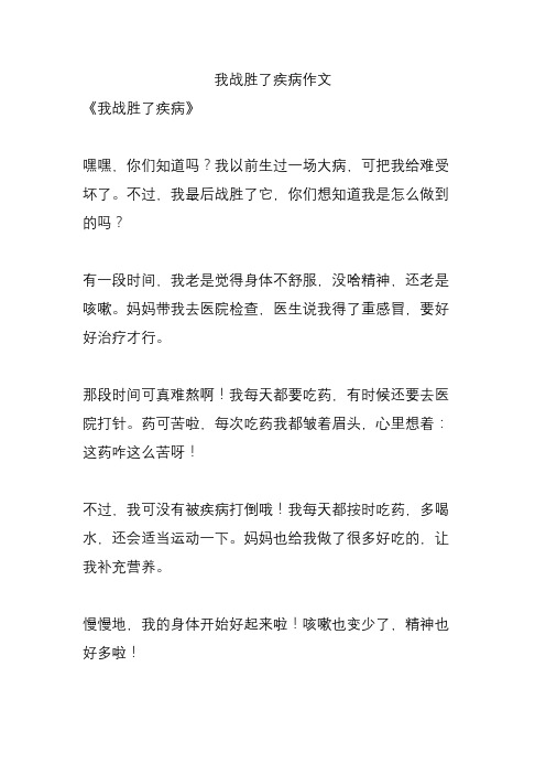 我战胜了疾病作文