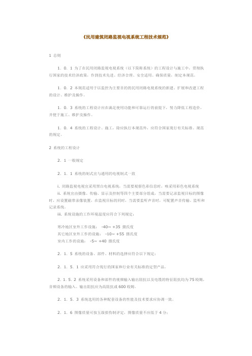 民用建筑闭路监视电视系统工程技术规范.doc