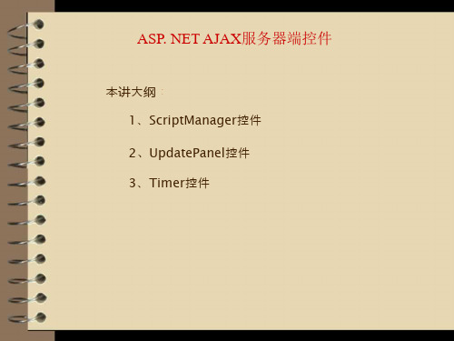 ASP. NET Ajax服务器端控件