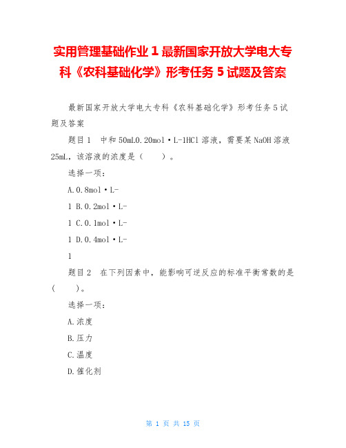 实用管理基础作业1最新国家开放大学电大专科《农科基础化学》形考任务5试题及答案