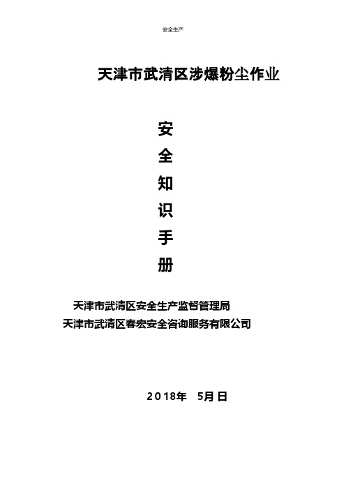 涉爆粉尘作业安全指导手册应急预案方案制度企业安全细则生产规范化等