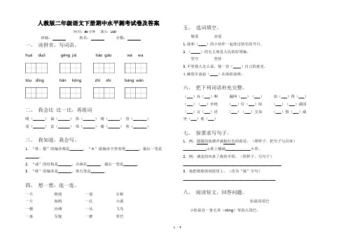 人教版二年级语文下册期中水平测考试卷及答案