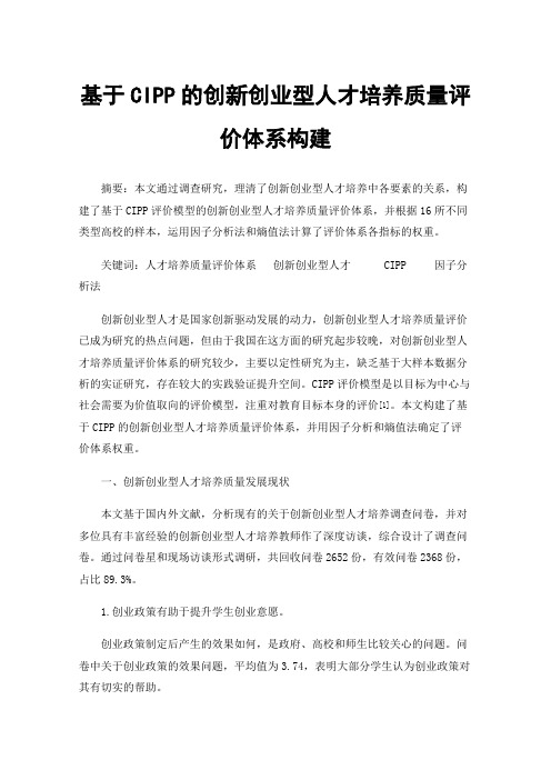 基于CIPP的创新创业型人才培养质量评价体系构建