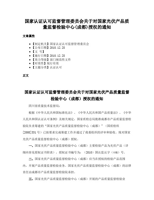 国家认证认可监督管理委员会关于对国家光伏产品质量监督检验中心(成都)授权的通知