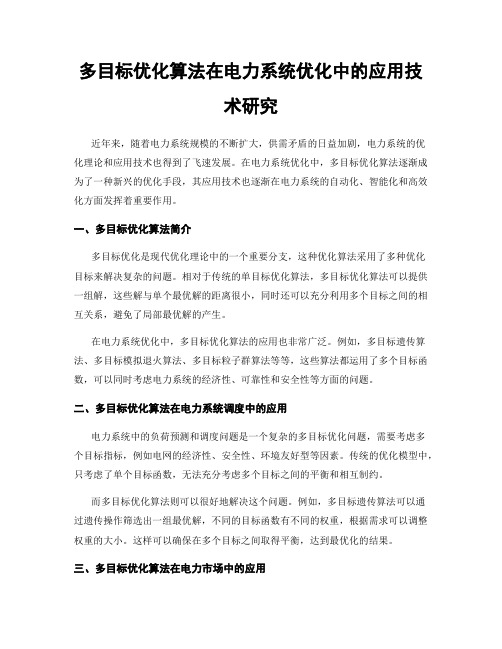 多目标优化算法在电力系统优化中的应用技术研究