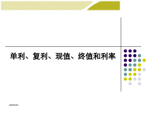 复利现值和年金现值的计算