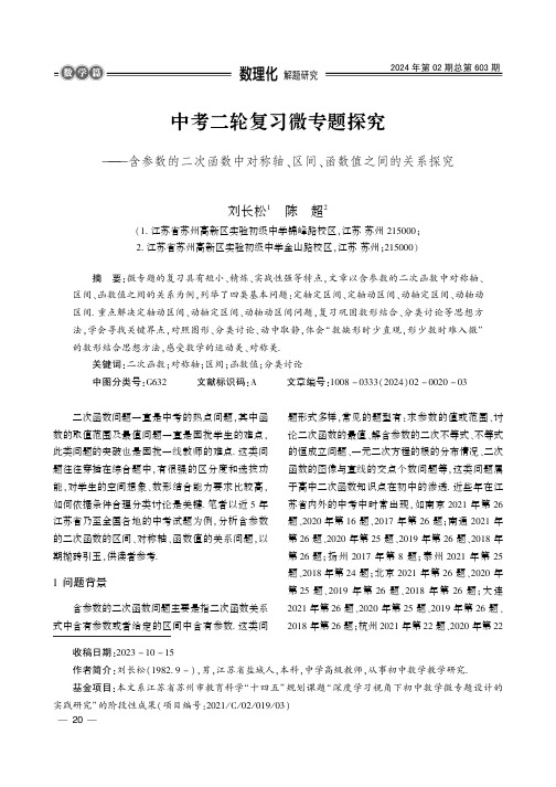 中考二轮复习微专题探究——含参数的二次函数中对称轴、区间、函数值之间的关系探究