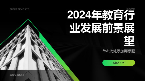 2024年教育行业发展前景展望