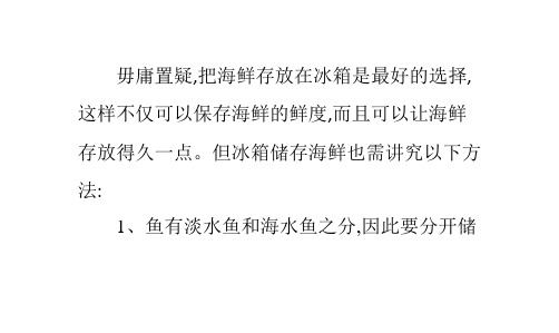 冰箱储存海鲜大有讲究6个事项须注意