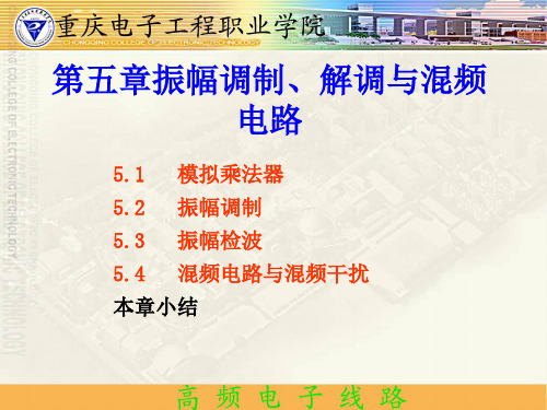 高频电子线路模块五：  振幅调制、解调与混频