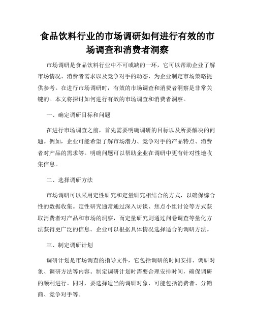 食品饮料行业的市场调研如何进行有效的市场调查和消费者洞察