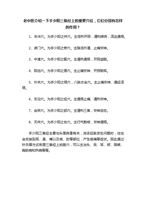 老中医介绍一下手少阳三焦经上的重要穴位，它们分别有怎样的作用？