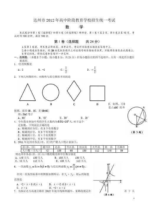 【2012中考真题】达州 中考数学试卷(有答案)