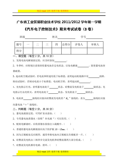 《汽车电子控制技术》期末考试试卷(B卷)