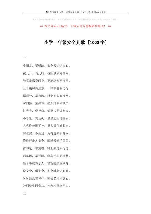 【推荐下载】小学一年级安全儿歌 [1000字]-实用word文档 (7页)