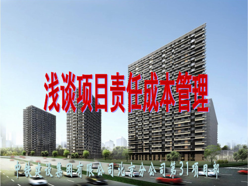 中铁建设-项目责任成本管理